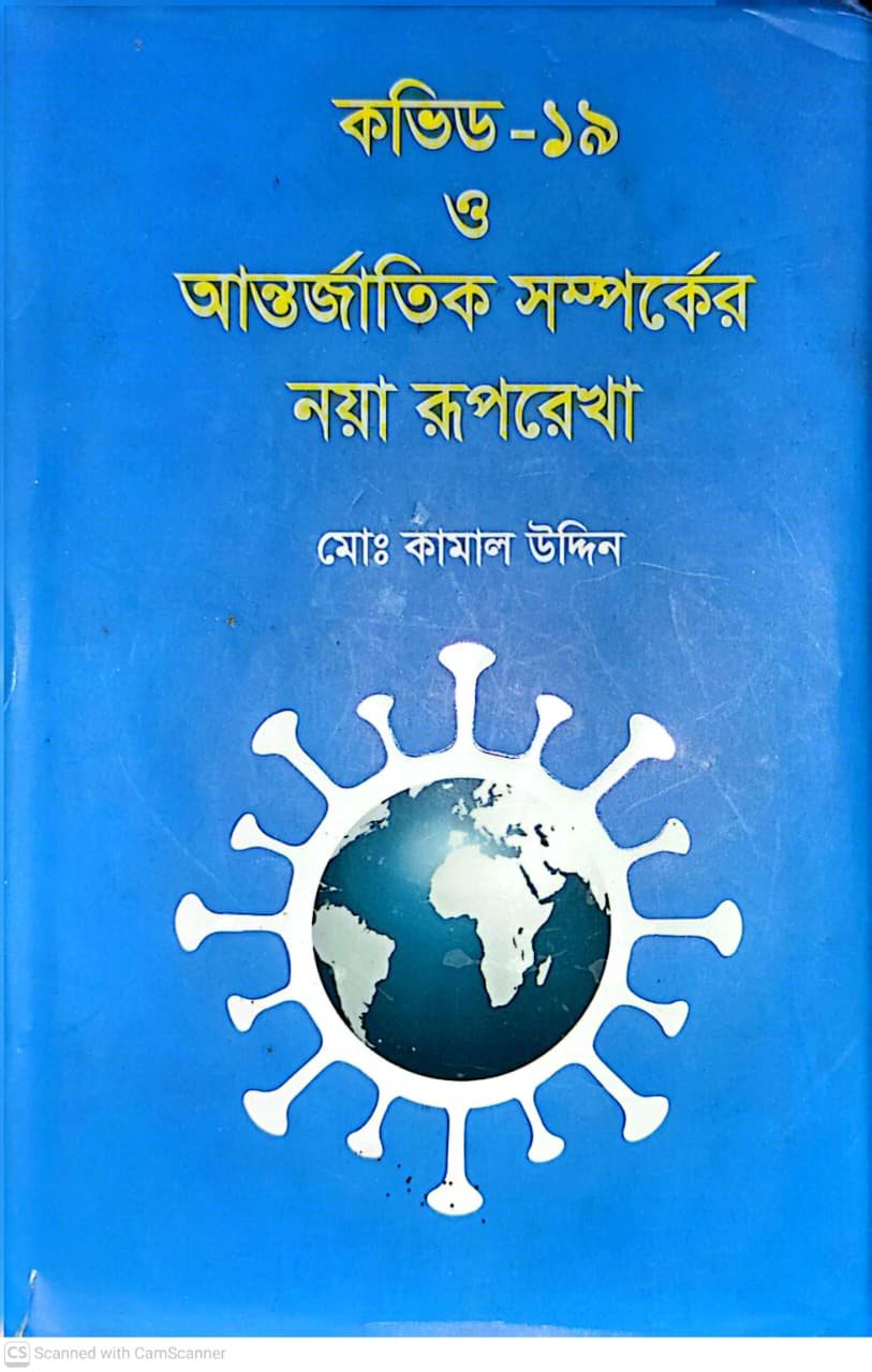 কভিড-১৯ ও আন্তর্জাতিক সম্পর্কের নয়া রূপরেখা